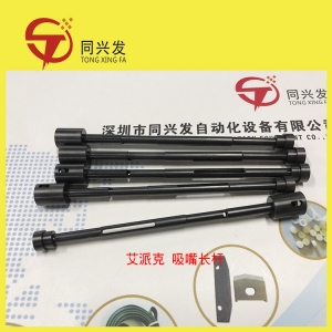 上海艾派克 吸嘴長(zhǎng)桿