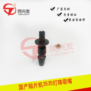漢誠(chéng)通 3535燈珠吸嘴