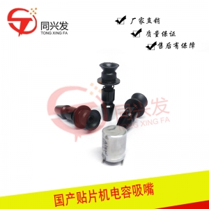 國(guó)產(chǎn)貼片機(jī)電容吸嘴