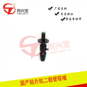 國(guó)產(chǎn)貼片機(jī)二極管吸嘴