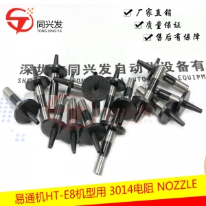 HT-E8機(jī)型用 3014電阻 吸嘴