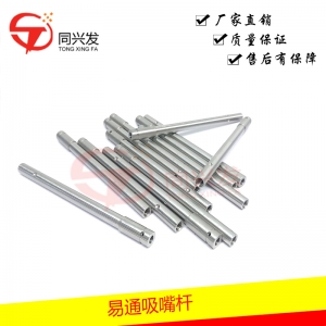 易通 吸嘴桿