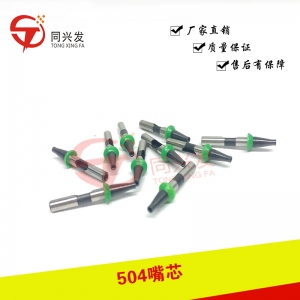 漢誠通504吸嘴芯