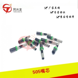 漢誠通505吸嘴芯
