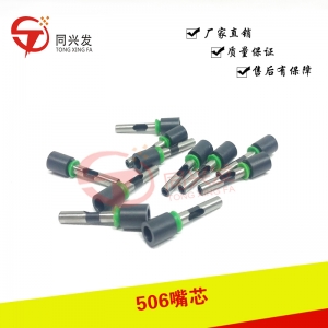 漢誠通506吸嘴芯