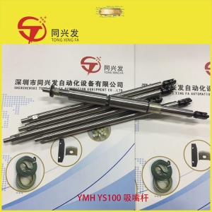 YS100 吸嘴桿