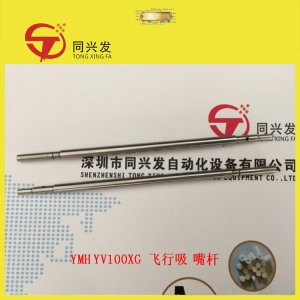 YV100XG 飛行吸嘴桿KGB-M711S-A0X