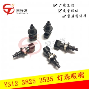 YS12特制2835燈珠吸嘴-排插吸嘴-開關吸嘴
