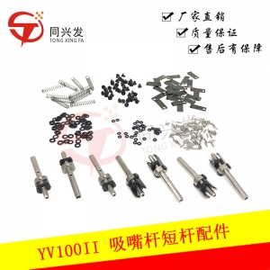 YV100II 吸嘴短桿配件