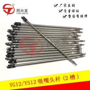 YG12F 吸嘴桿