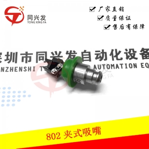802夾式吸嘴