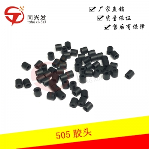 505 膠頭