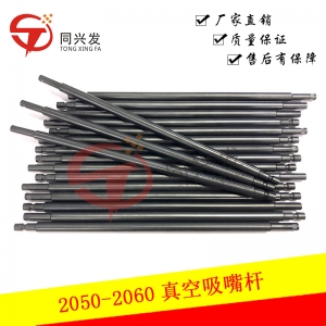 2050-2060真空吸嘴桿連接桿