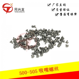 500-505吸嘴螺絲