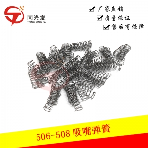 506-508吸嘴彈簧