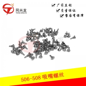 506-508吸嘴螺絲