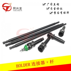 HOLDER連接器+桿