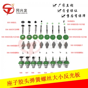座子膠頭彈簧螺絲大小反光板