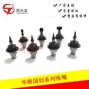 華維國創(chuàng)吸嘴系列