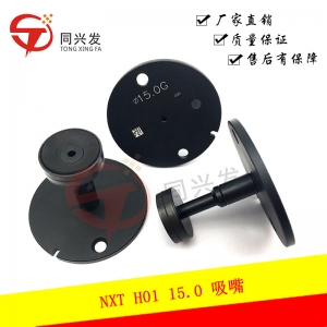 NXT H01  15.0G吸嘴