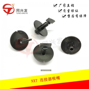 NXT 連接器吸嘴