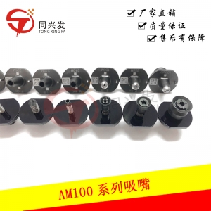 AM100 吸嘴