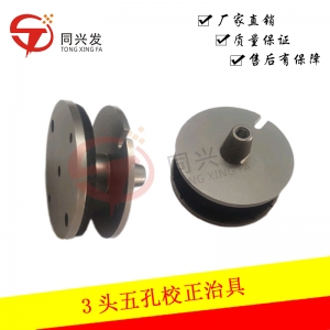 CM402 3頭五孔校正治具