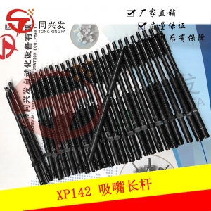 XP142 吸嘴長(zhǎng)桿