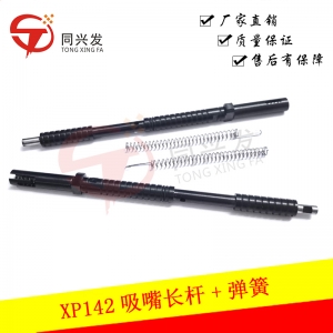 XP142 吸嘴長(zhǎng)桿+彈簧