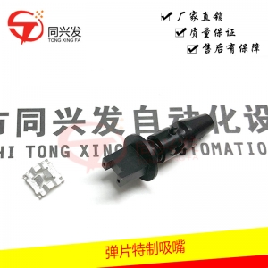 CN彈片特制吸嘴
