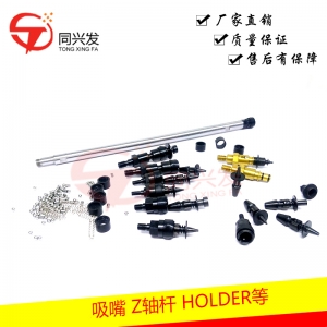 CN吸嘴 Z軸桿 HOLDER等