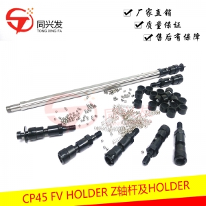 CP45 FV HOLDER  Z軸桿及HOLDER