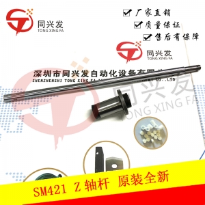 SM421 Z軸桿 原裝全新