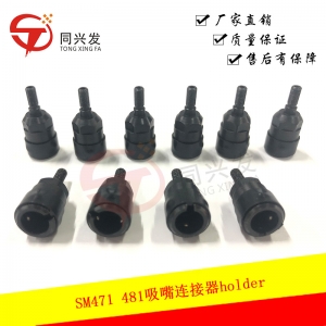 適用于三星、韓華貼片機(jī)SM471/481吸嘴連接器