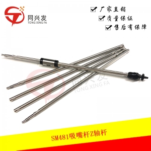 適用于三星、韓華貼片機(jī)SM481吸嘴桿Z軸桿