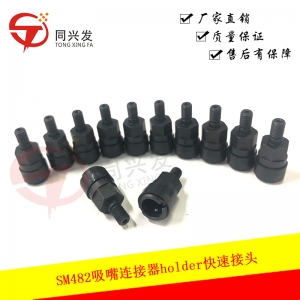 適用于三星、韓華貼片機(jī)SM482吸嘴連接器HOLDER快速接頭