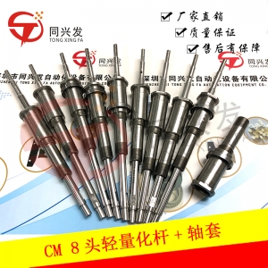 CM402 8頭輕量化桿+軸套 N510002505AA