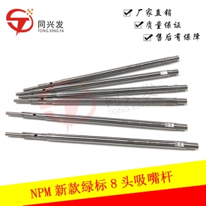 NPM新款綠標(biāo)8頭吸嘴桿MTNB000019AA