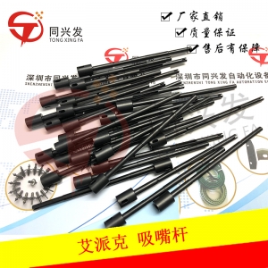 艾派克MC211  吸嘴桿