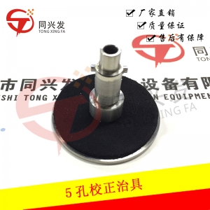 CM402 8頭五孔校正治具