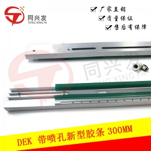 DEK 帶噴孔新型膠條300MM