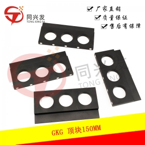 GKG 頂塊150MM