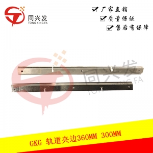 GKG 軌道夾邊360MM