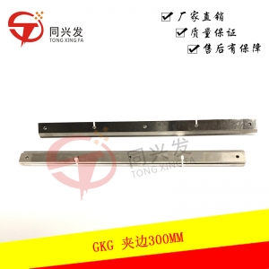 GKG 夾邊300MM