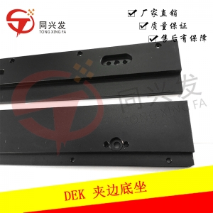 DEK夾邊底坐