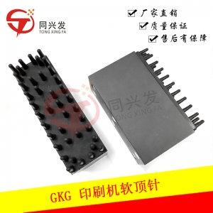 GKG 印刷機(jī)軟頂針
