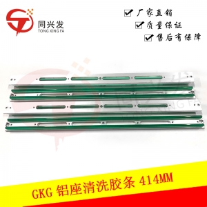 GKG鋁座清洗膠條414MM