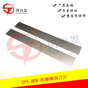 GPX MPM 階梯鋼刮刀片300MM