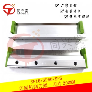 SP18/SP60/SPG印刷機(jī)刮刀架+刀片 200MM