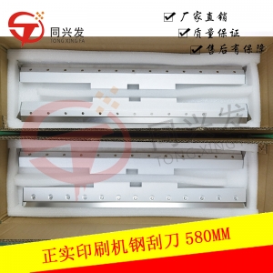 正實(shí)印刷機(jī)鋼刮刀 刀架+刮刀片 580MM